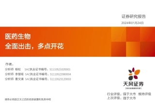 医药生物：全面出击，多点开花-20240124-天风证券-43页.pdf