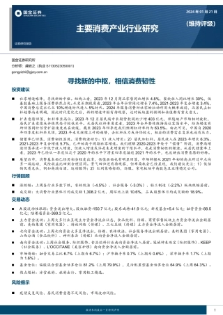 主要消费产业行业研究：寻找新的中枢，相信消费韧性-20240121-国金证券-19页.pdf