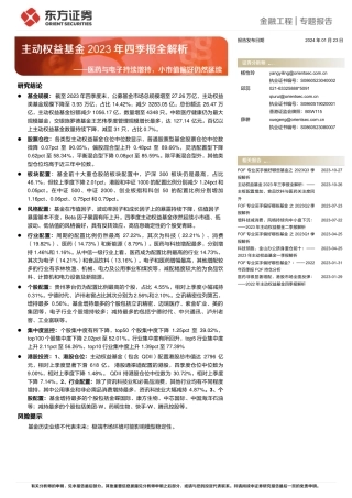 主动权益基金2023年四季报全解析：医药与电子持续增持，小市值偏好仍然延续-20240123-东方证券-17页.pdf
