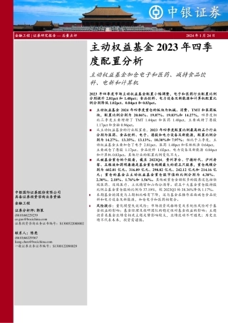 主动权益基金2023年四季度配置分析：主动权益基金加仓电子和医药、减持食品饮料、电新和计算机-20240124-中银证券-14页.pdf