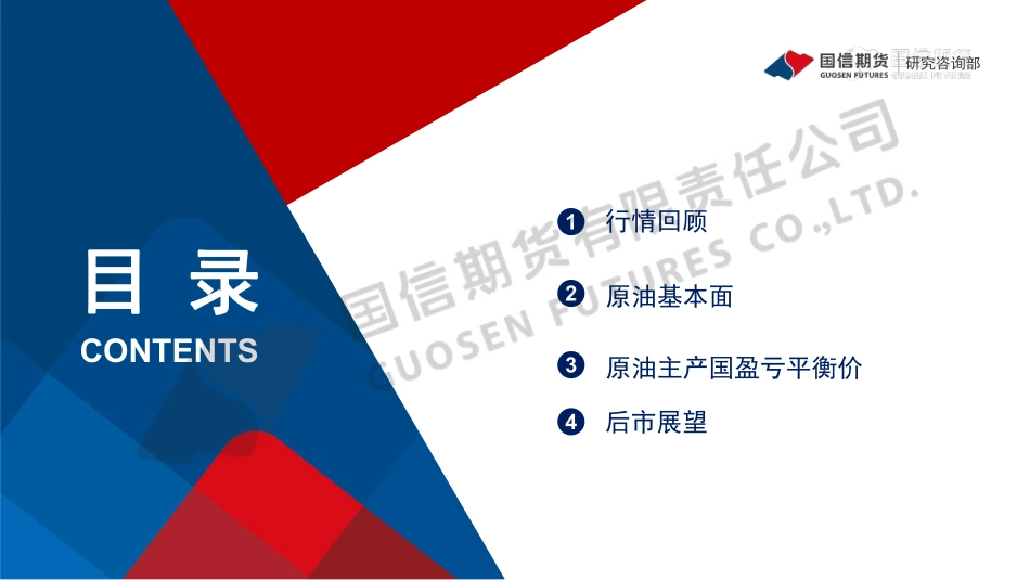 中东局势紧张 油价维持企稳反弹格局-20240121-国信期货-24页.pdf_第2页