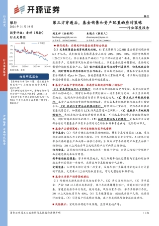 银行行业深度报告：第三方穿透后，基金销售和资产配置的应对策略-20240119-开源证券-24页.pdf