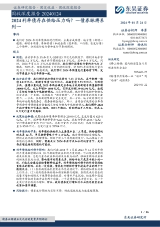 债券脉搏系列一：2024利率债存在供给压力吗？-20240124-东吴证券-26页.pdf