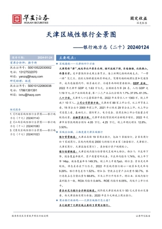 银行地方志（二十）：天津区域性银行全景图-20240124-华安证券-26页.pdf