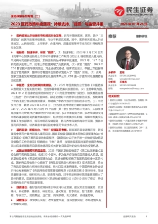 医药政策系列专题（二）：2023医药政策年度回顾：持续支持，“提质”与监管并重-20240124-民生证券-34页.pdf