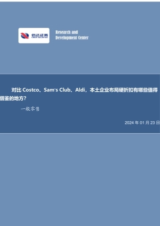 一般零售行业深度研究：对比Costco、Sam’s Club、Aldi，本土企业布局硬折扣有哪些值得借鉴的地方？-20240123-信达证券-25页.pdf