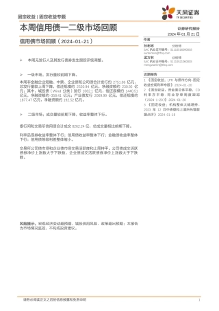 信用债市场回顾：本周信用债一二级市场回顾-20240121-天风证券-18页.pdf