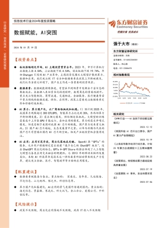 信息技术行业2024年度投资策略：数据赋能，AI突围-20240119-东方财富证券-36页.pdf