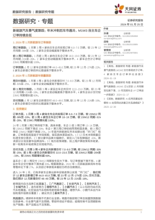 新能源汽车景气度跟踪：年末冲刺后车市遇冷，M1W3自主车企订单持续走低-20240125-天风证券-12页.pdf