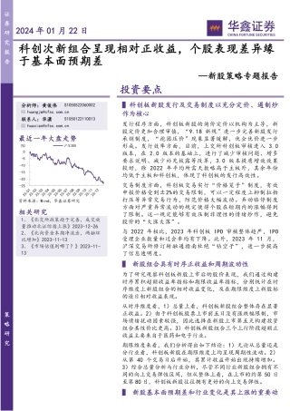 新股策略专题报告：科创次新组合呈现相对正收益，个股表现差异缘于基本面预期差-20240122-华鑫证券-22页.pdf