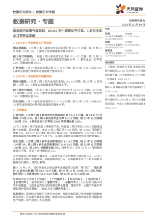 新能源汽车景气度跟踪：M1W2交付表现优于订单，4家自主车企订单环比走弱-20240119-天风证券-12页.pdf