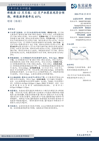 新能源12月月报：12月产批零表现符合预期，新能源渗透率达41%-20240119-东吴证券-11页.pdf