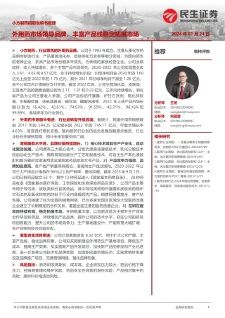 小方制药招股说明书梳理：外用药市场领导品牌，丰富产品线稳定拓展市场-20240124-民生证券-23页.pdf