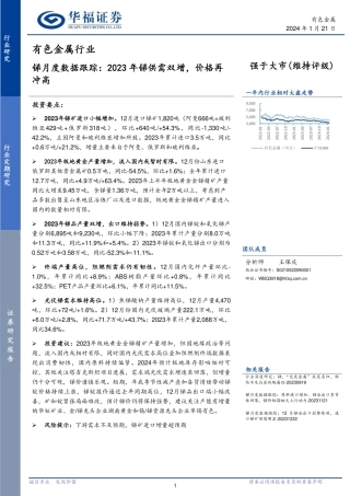 锑月度数据跟踪：2023年锑供需双增，价格再冲高-20240121-华福证券-11页.pdf