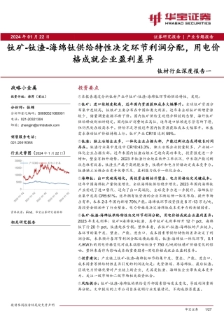 钛材行业深度报告一：钛矿-钛渣-海绵钛供给特性决定环节利润分配，用电价格成就企业盈利差异-20240122-华宝证券-27页.pdf