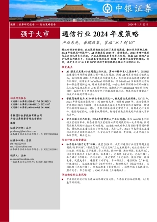 通信行业2024年度策略：产业为先，兼顾政策，紧抓“从1到10”-20240122-中银证券-40页.pdf