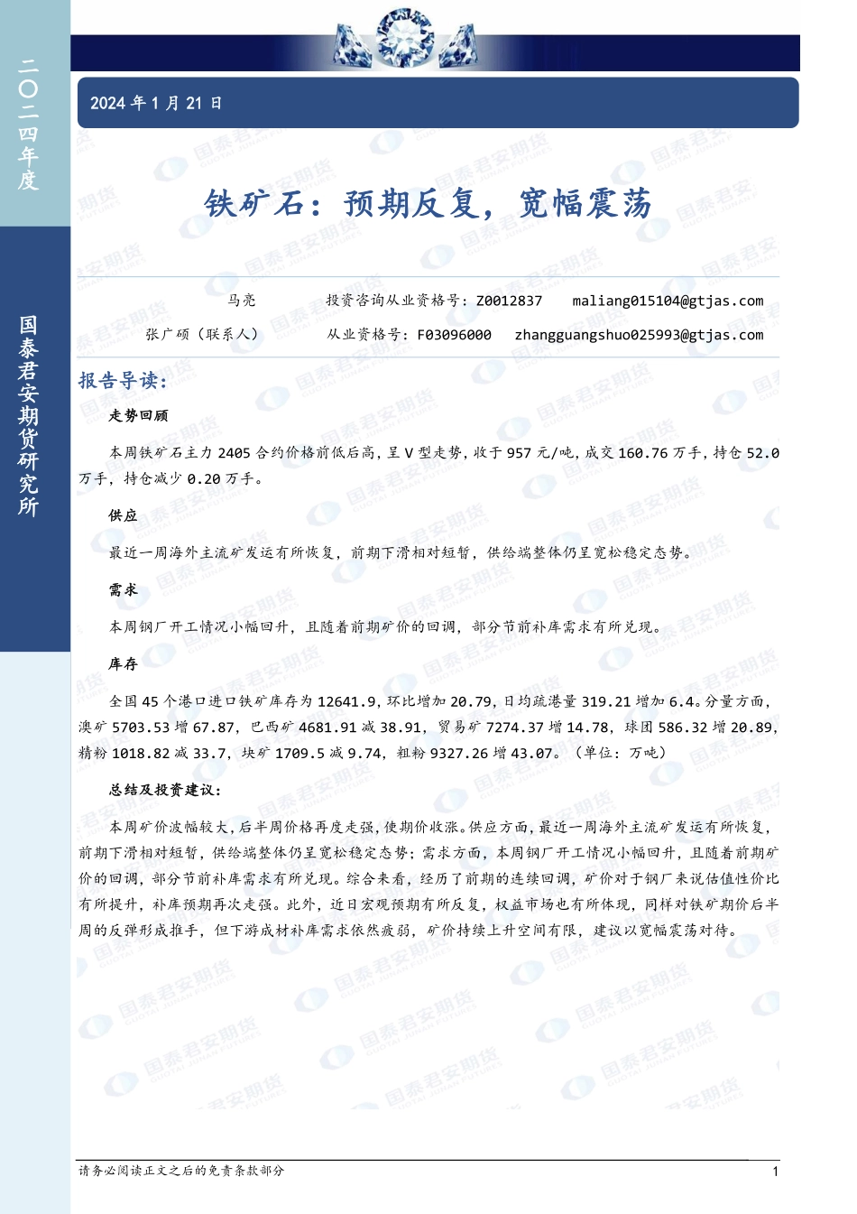 铁矿石：预期反复，宽幅震荡-20240121-国泰期货-10页.pdf_第1页