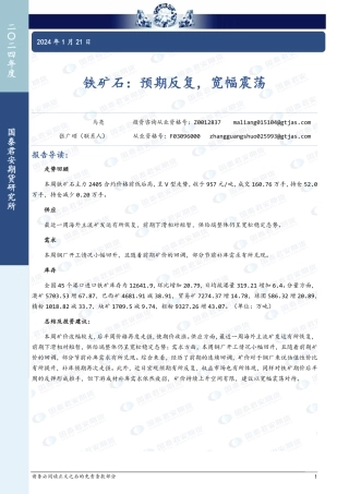 铁矿石：预期反复，宽幅震荡-20240121-国泰期货-10页.pdf