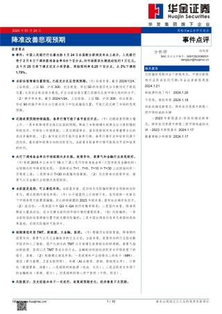 事件点评：降准改善悲观预期-20240125-华金证券-10页.pdf