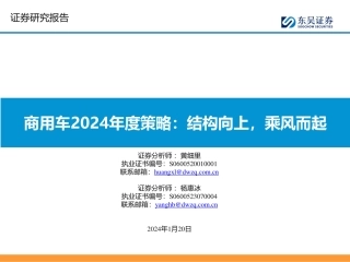 商用车2024年度策略：结构向上，乘风而起-20240120-东吴证券-42页.pdf