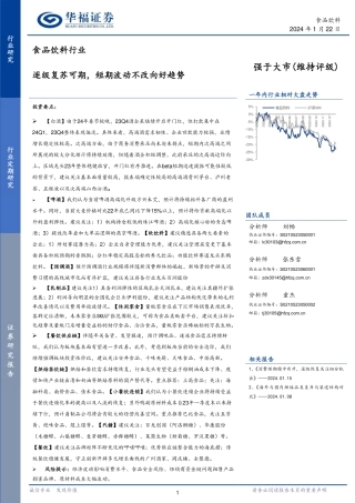 食品饮料行业：逐级复苏可期，短期波动不改向好趋势-20240122-华福证券-14页.pdf