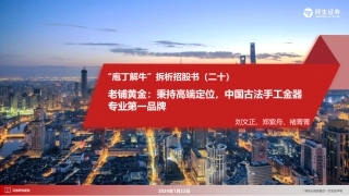 商贸社服：“庖丁解牛”拆析招股书（二十）-老铺黄金：秉持高端定位，中国古法手工金器专业第一品牌-20240122-民生证券-41页.pdf