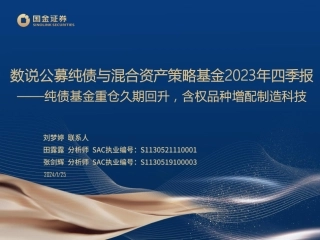 数说公募纯债与混合资产策略基金2023年四季报：纯债基金重仓久期回升，含权品种增配制造科技-20240125-国金证券-36页.pdf
