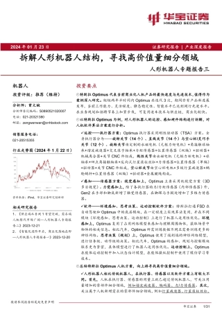 人形机器人专题报告三：拆解人形机器人结构，寻找高价值量细分领域-20240123-华宝证券-31页.pdf
