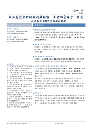 权益基金2023年四季报解析：权益基金分散持股趋势延续，主动加仓电子、医药-20240122-华安证券-18页.pdf