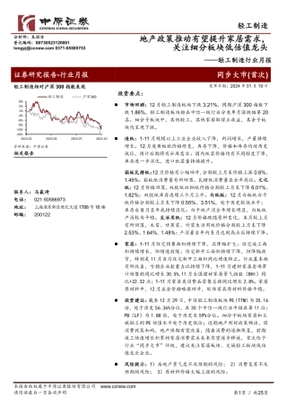 轻工制造行业月报：地产政策推动有望提升家居需求，关注细分板块低估值龙头-20240119-中原证券-25页.pdf