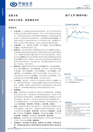 氢能月报：政策先行破局，绿氢爆发在即-20240119-华福证券-19页.pdf