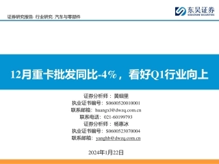 汽车与零部件：12月重卡批发同比-4%，看好Q1行业向上-20240122-东吴证券-23页.pdf