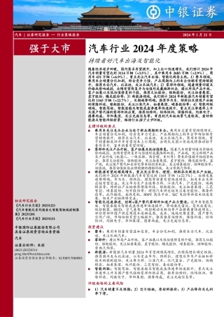 汽车行业2024年度策略：持续看好汽车出海及智能化-20240121-中银证券-52页.pdf