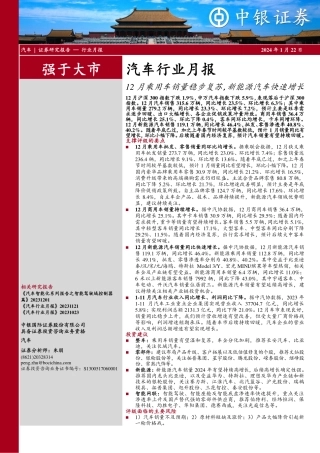 汽车行业月报：12月乘用车销量稳步复苏，新能源汽车快速增长-20240122-中银证券-15页.pdf