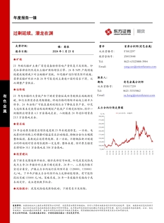镍年度报告：过剩延续，潜龙在渊-20240123-东证期货-40页.pdf
