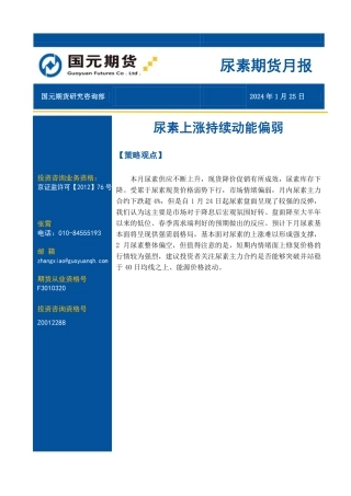尿素期货月报：尿素上涨持续动能偏弱-20240125-国元期货-10页.pdf