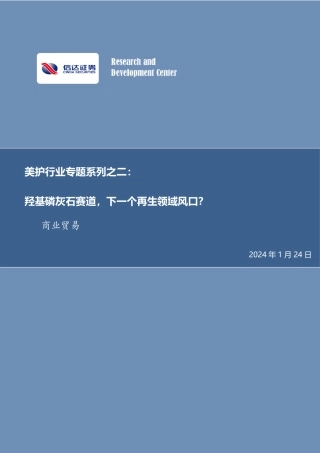 美护行业专题系列之二：羟基磷灰石赛道，下一个再生领域风口？-20240124-信达证券-13页.pdf