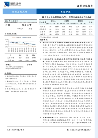 美容护理行业月度点评：12月化妆品社零同比+9.7%，持续关注板块结构性机会-20240118-财信证券-13页.pdf