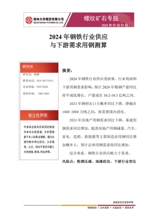 螺纹矿石专题：2024年钢铁行业供应与下游需求用钢测算-20240124-格林期货-28页.pdf