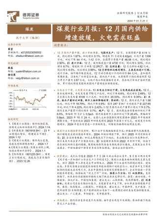 煤炭行业月报：12月国内供给增速放缓，火电需求旺盛-20240121-德邦证券-11页.pdf
