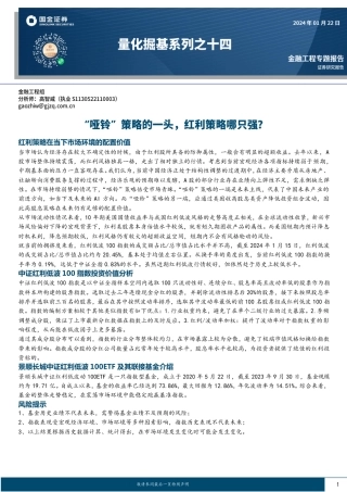 量化掘基系列之十四：“哑铃”策略的一头，红利策略哪只强？-20240122-国金证券-16页.pdf