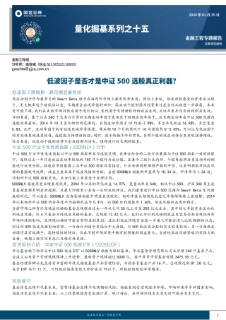 量化掘基系列之十五：低波因子是否才是中证500选股真正利器？-20240125-国金证券-16页.pdf