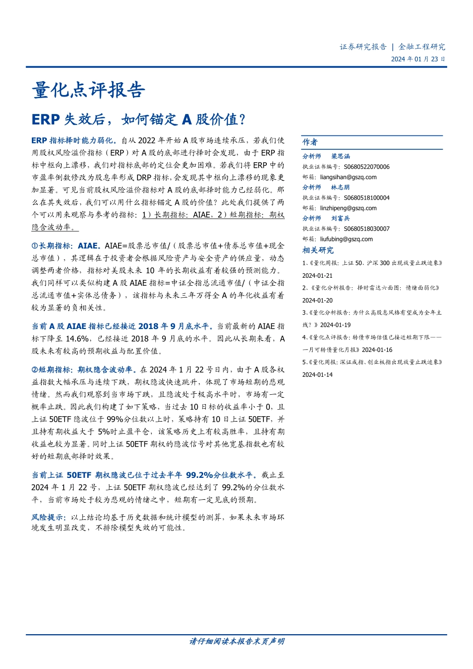 量化点评报告：ERP失效后，如何锚定A股价值？-20240123-国盛证券-10页.pdf_第1页