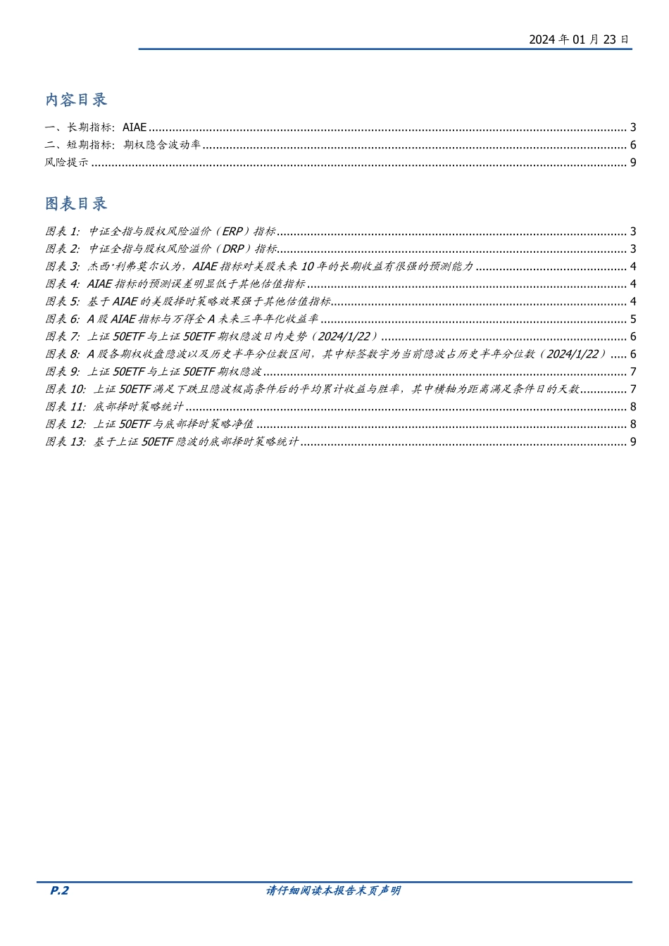 量化点评报告：ERP失效后，如何锚定A股价值？-20240123-国盛证券-10页.pdf_第2页