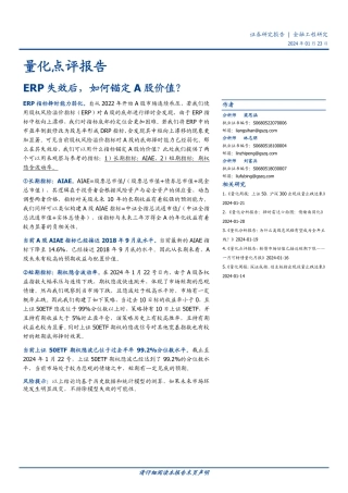 量化点评报告：ERP失效后，如何锚定A股价值？-20240123-国盛证券-10页.pdf