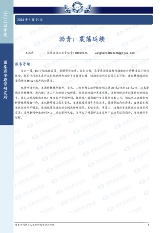 沥青：震荡延续-20240121-国泰期货-11页.pdf