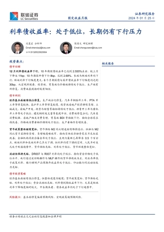 利率债收益率：处于低位，长期仍有下行压力-20240125-联储证券-26页.pdf