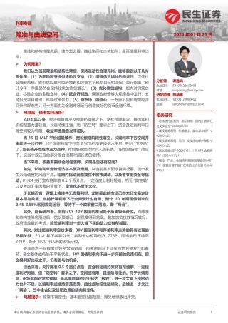 利率专题：降准与曲线空间-20240125-民生证券-14页.pdf