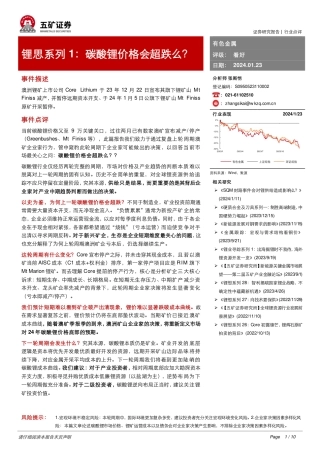 锂思系列1：碳酸锂价格会超跌么？-20240123-五矿证券-10页.pdf