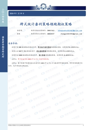 跨式统计套利策略领跑期权策略-20240119-国泰期货-15页.pdf